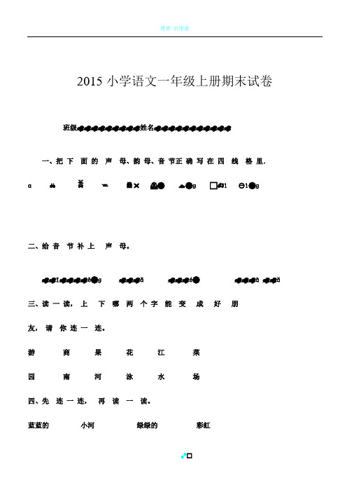 2015小学语文一年级上册期末试卷