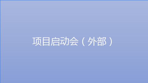 项目启动会(外部)通用模板