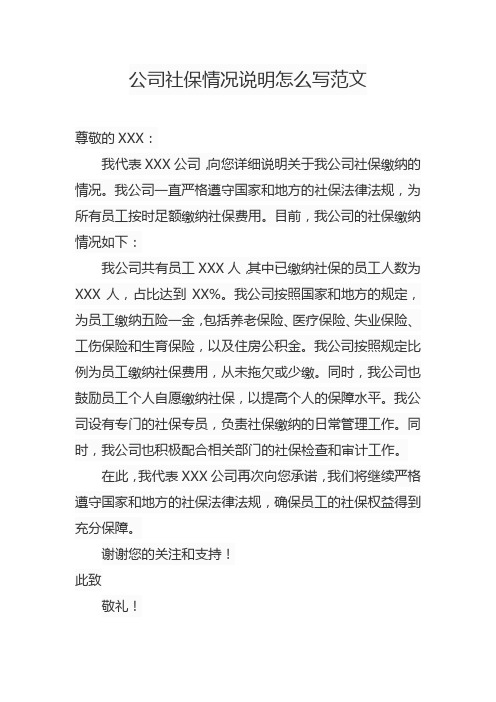 公司社保情况说明怎么写范文