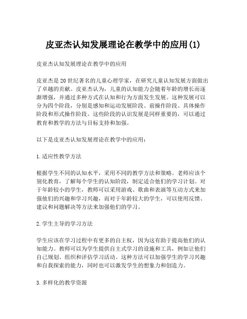 皮亚杰认知发展理论在教学中的应用(1)