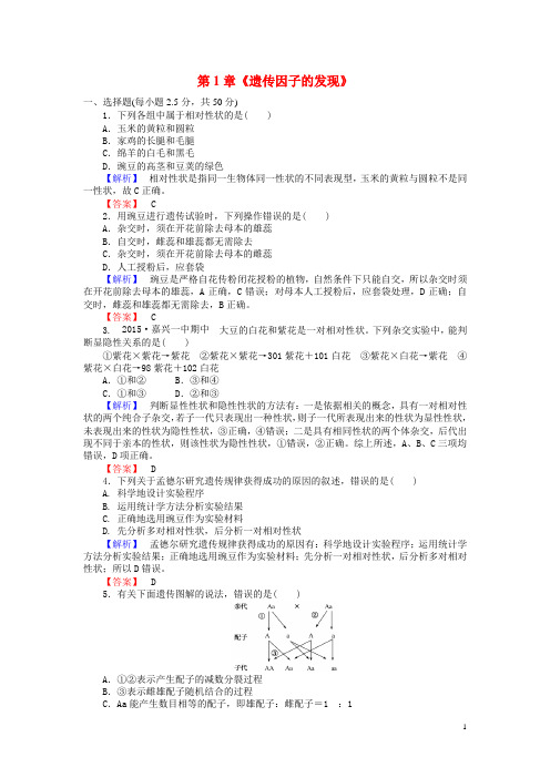 人教版  遗传因子的发现 单元测试