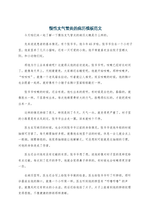 慢性支气管炎的病历模板范文