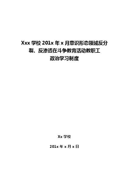 意识形态领域两反斗争再教育活动制度 Microsoft Word 文档