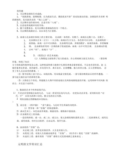 古代文学(元明清文学复习资料整理)