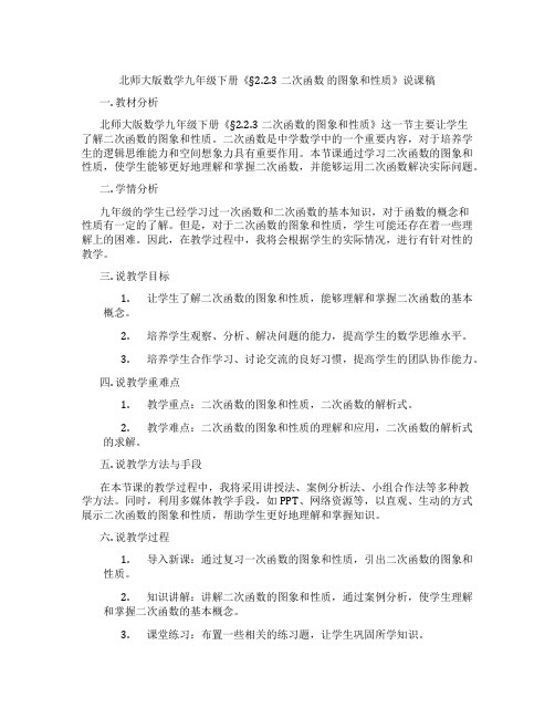 北师大版数学九年级下册《§2.2.3二次函数 的图象和性质》说课稿