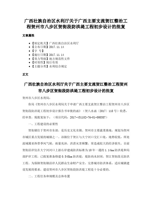 广西壮族自治区水利厅关于广西主要支流贺江整治工程贺州市八步区贺街段防洪堤工程初步设计的批复