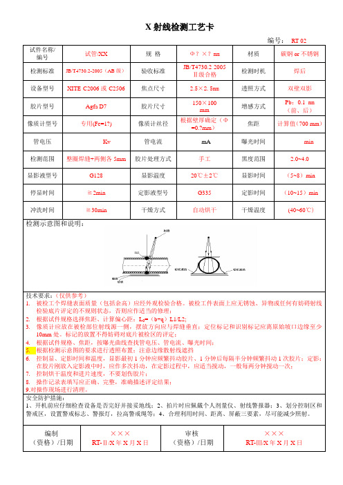 X射线工艺卡