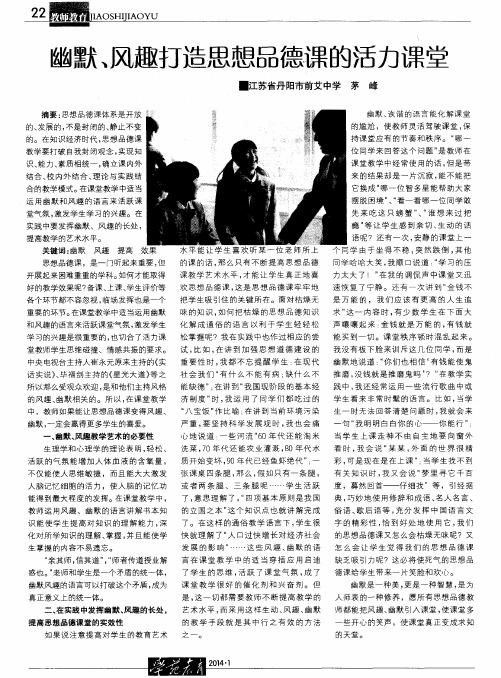 幽默、风趣打造思想品德课的活力课堂
