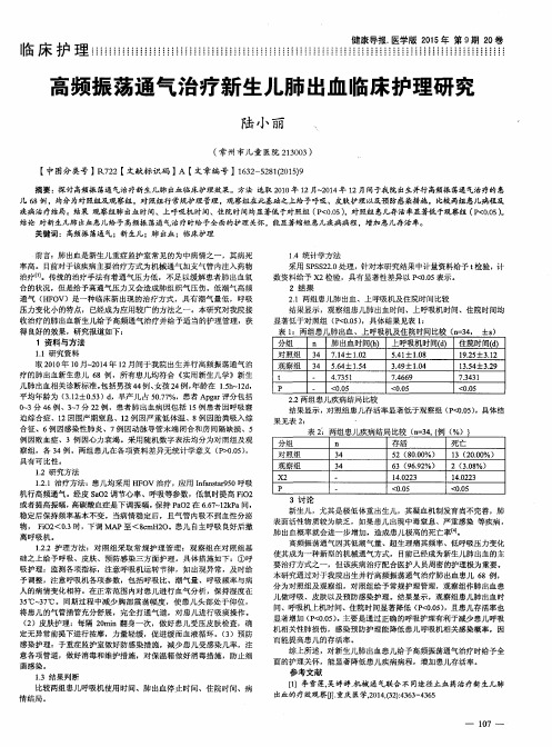 高频振荡通气治疗新生儿肺出血临床护理研究