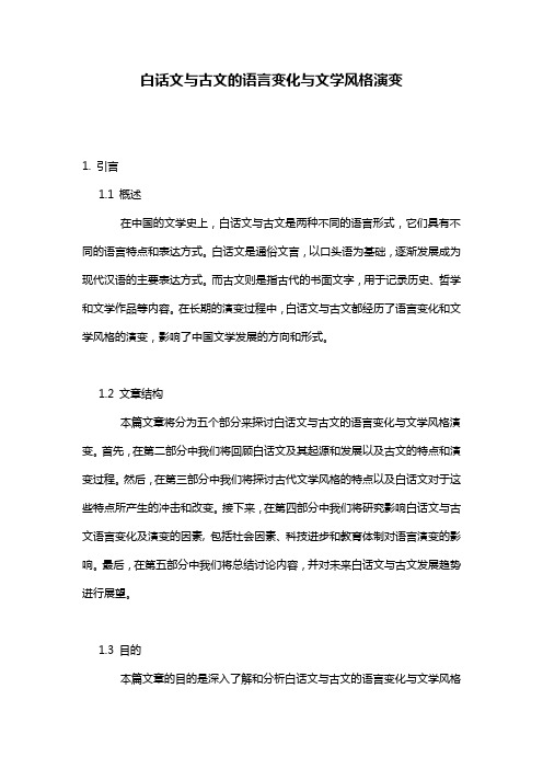 白话文与古文的语言变化与文学风格演变