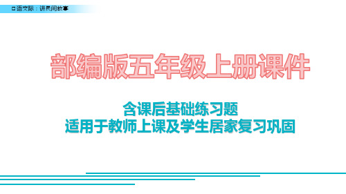 2020最新部编版语文五年级上册第三单元口语交际：讲民间故事课件