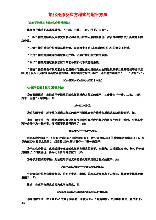 氧化还原反应方程式的书写与配平