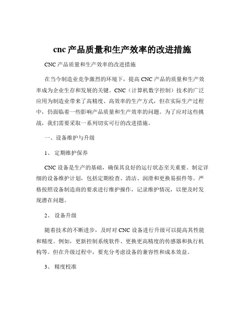 cnc产品质量和生产效率的改进措施