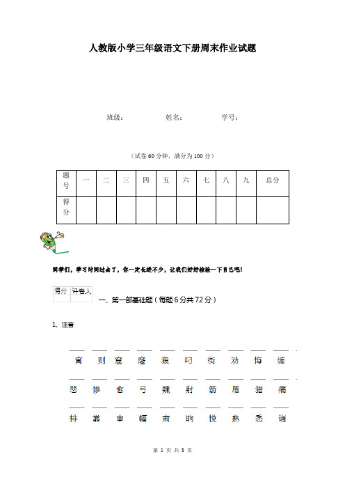 人教版小学三年级语文下册周末作业试题   