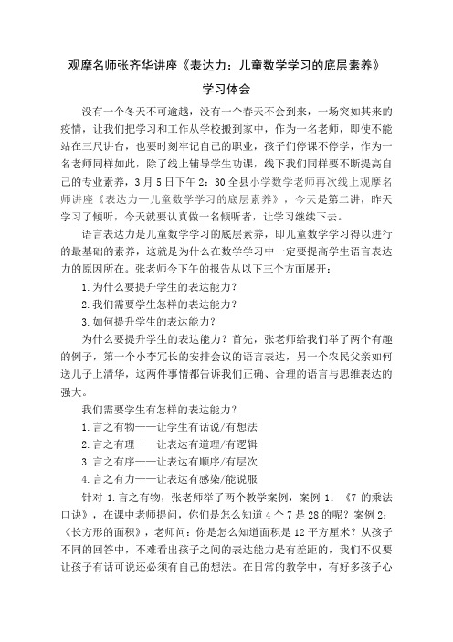 观摩名师张齐华讲座《表达力：儿童数学学习的底层素养》学习体会