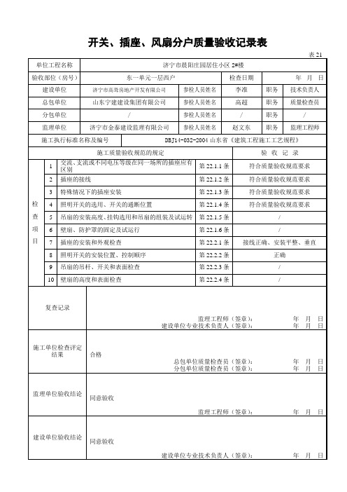 表21 开关、插座、风扇分户检验批质量验收记录表