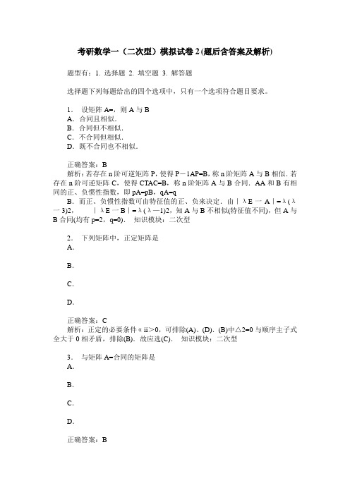 考研数学一(二次型)模拟试卷2(题后含答案及解析)