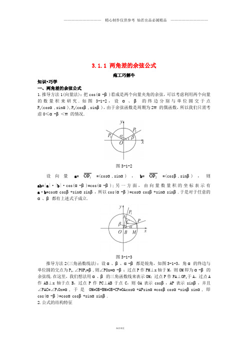 高中数学第三章三角恒等变换3.1.1两角差的余弦公式知识巧解学案新人教A版必修.doc