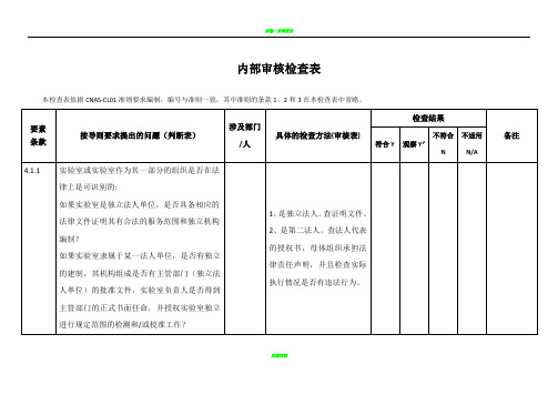 实验室CMA计量认证内审检查表