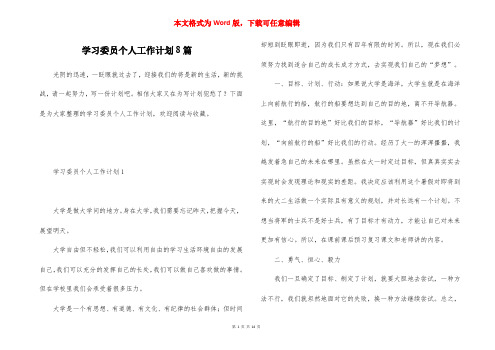 学习委员个人工作计划8篇