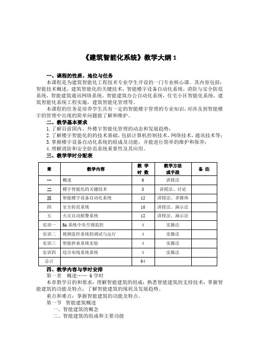 《建筑智能化系统》教学大纲1