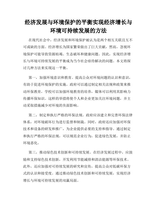 经济发展与环境保护的平衡实现经济增长与环境可持续发展的方法