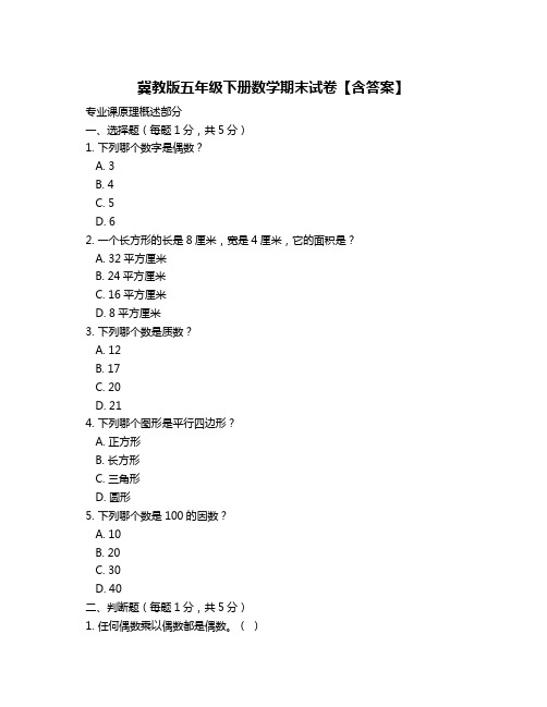 冀教版五年级下册数学期末试卷【含答案】