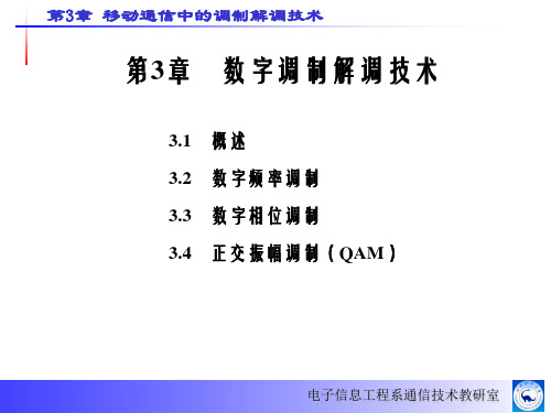 数字调制解调技术