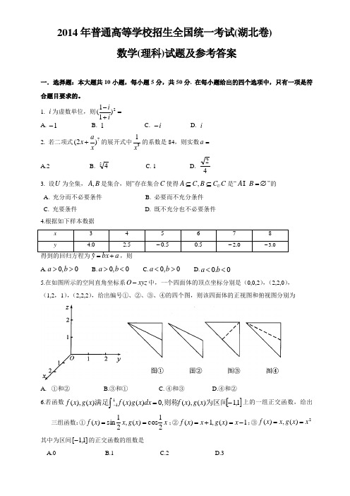 2014年湖北省 高考理科数学试题(真题与答案解析)