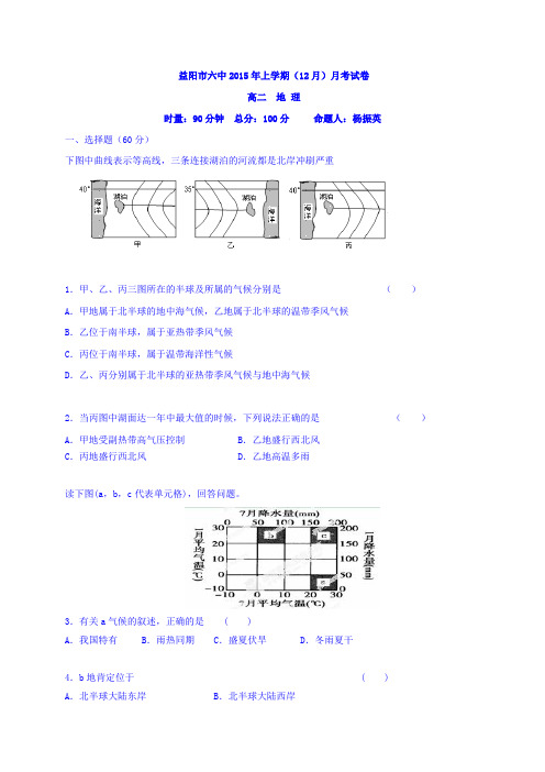 湖南省益阳市第六中学2015-2016学年高二上学期12月月考地理试题 Word版含答案