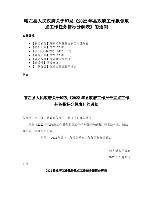 喀左县人民政府关于印发《2022年县政府工作报告重点工作任务指标分解表》的通知