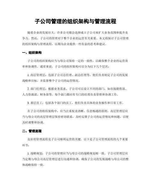 子公司管理的组织架构与管理流程