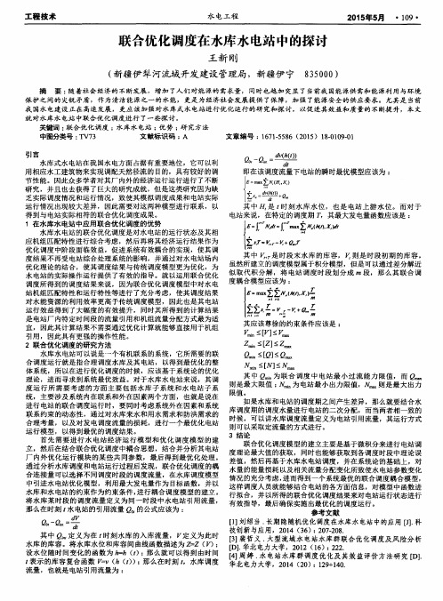 联合优化调度在水库水电站中的探讨