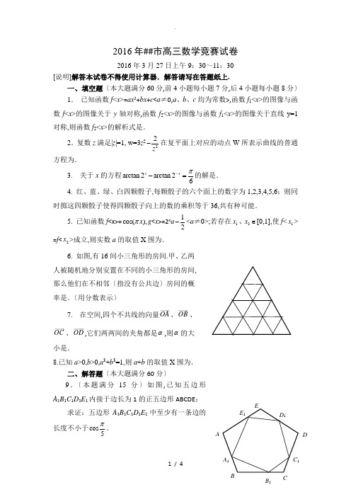 2016年上海市高三数学竞赛试卷答案