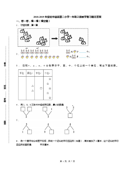 2018-2019年保定市雄县第二小学一年级上册数学复习题无答案