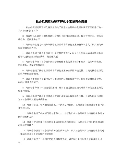 社会组织活动培育孵化备案培训会简报