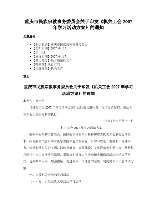 重庆市民族宗教事务委员会关于印发《机关工会2007年学习活动方案》的通知