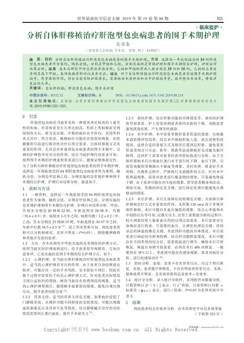 分析自体肝移植治疗肝泡型包虫病患者的围手术期护理