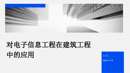 对电子信息工程在建筑工程中的应用