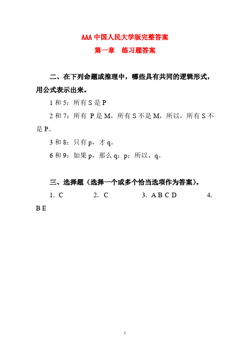 逻辑学课后练习题答案(人大完整版)