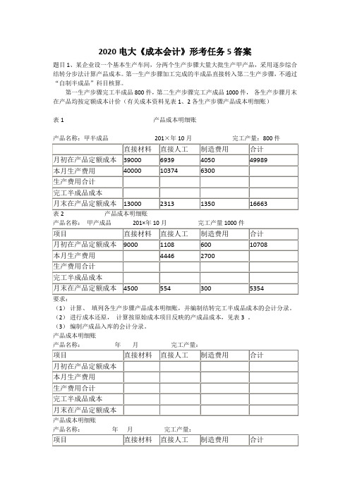 2020电大《成本会计》形考任务5答案