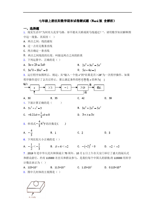 七年级上册沈阳数学期末试卷测试题(Word版 含解析)