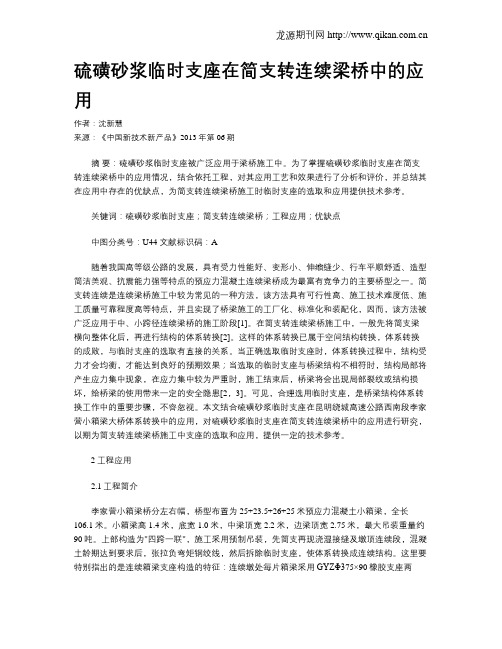 硫磺砂浆临时支座在简支转连续梁桥中的应用