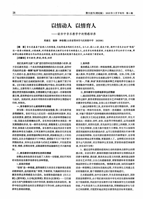 以情动人 以情育人——谈初中音乐教学中的情感培养