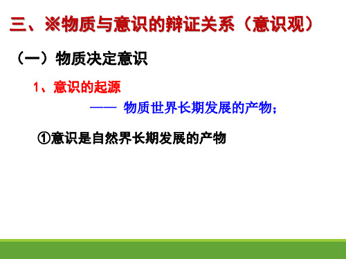 唯物论 第四讲 物质与意识的辩证关系