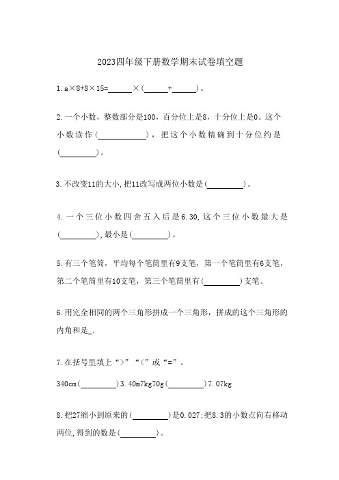 2023四年级下册数学期末试卷填空题