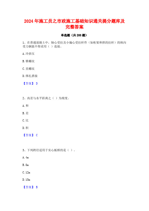 2024年施工员之市政施工基础知识通关提分题库及完整答案