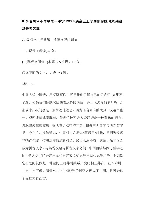 山东省烟台市牟平第一中学2025届高三上学期限时练语文试题及参考答案