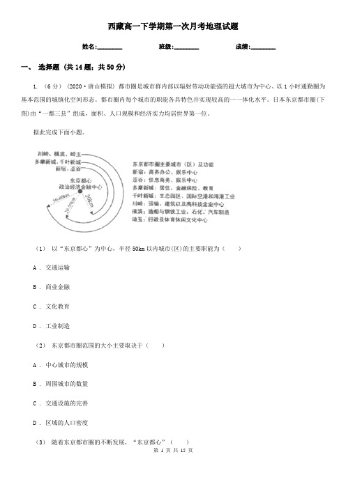 西藏高一下学期第一次月考地理试题