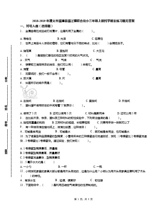 2018-2019年遵义市湄潭县湄江镇联合完小三年级上册科学期末练习题无答案